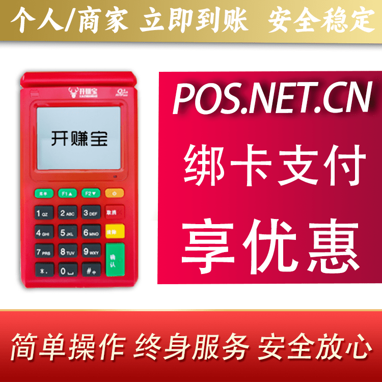 本溪开赚宝电签POS机