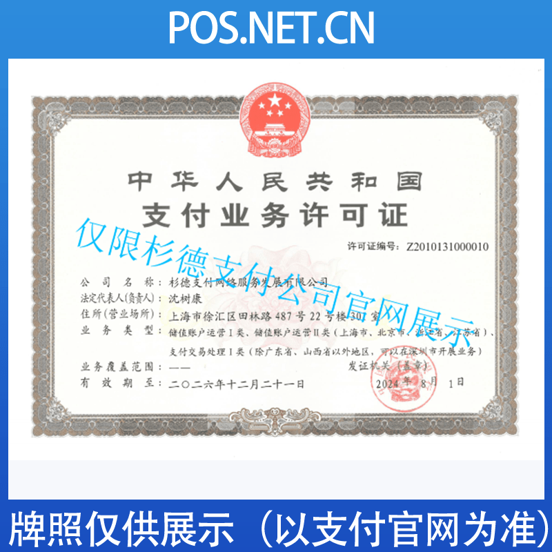 本溪杉德支付牌照