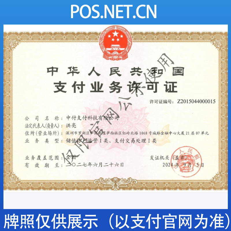 本溪中付支付牌照