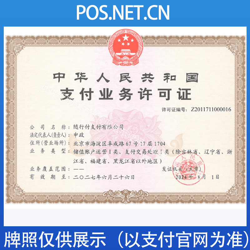 本溪随行付支付牌照