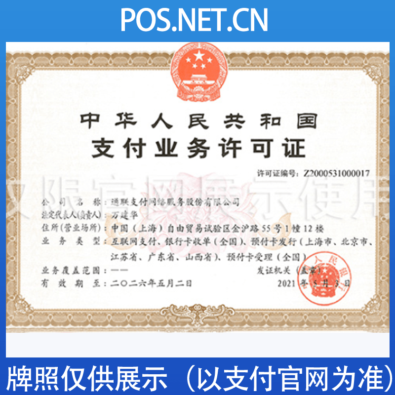 本溪通联支付牌照