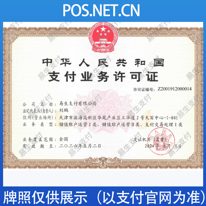 本溪易生支付牌照
